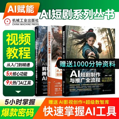 AI短视频制作从入门到精通  短视频创作 Seedance 2.0与即梦AI 剪映短视频剪辑书籍入门到精通 零基础学AI短视频制作   机工社