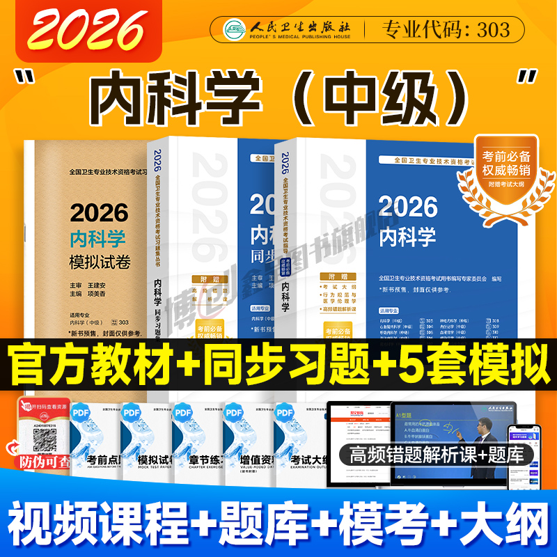 2026年人卫版内科学中级主治医师考试指导大内科学同步习题集心血管/消化/呼吸/神经内科模拟试卷卫生资格职称搭2025历年真题题库