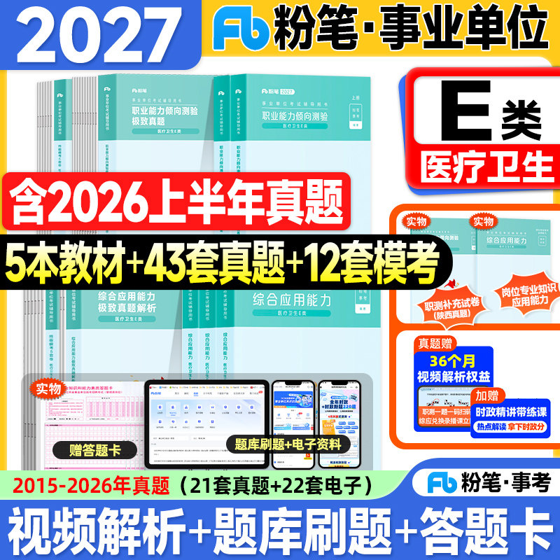 粉笔事业编考试教材2027事业单位e类医疗卫生历年真题试卷职业能力倾向测验和综合应用能力2026年联考编制资料用书综应职测3000题