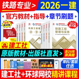 官方新版2026年一级建造师教材铁路专业实务全套建工社全国一建考试书历年真题试卷题库习题集铁道道路工程实务项目管理经济法规