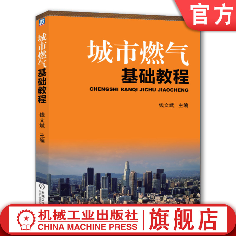 机工社官网正版城市燃气基础教程钱文斌互换性长距离输气管网系统调压器计量远程抄表活塞式压缩机管道附属设备-封面