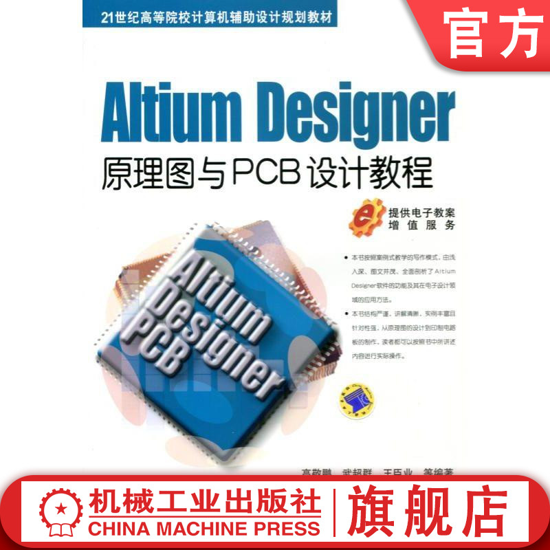 机工社官网正版 Altium Designer原理图与PCB设计教程高敬朋 21世纪高等院校计算机辅助设计规划教材 9787111425670机械工业出版