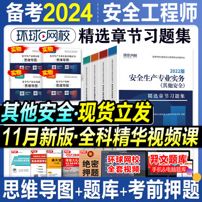 备考2024注册安全师其他安全