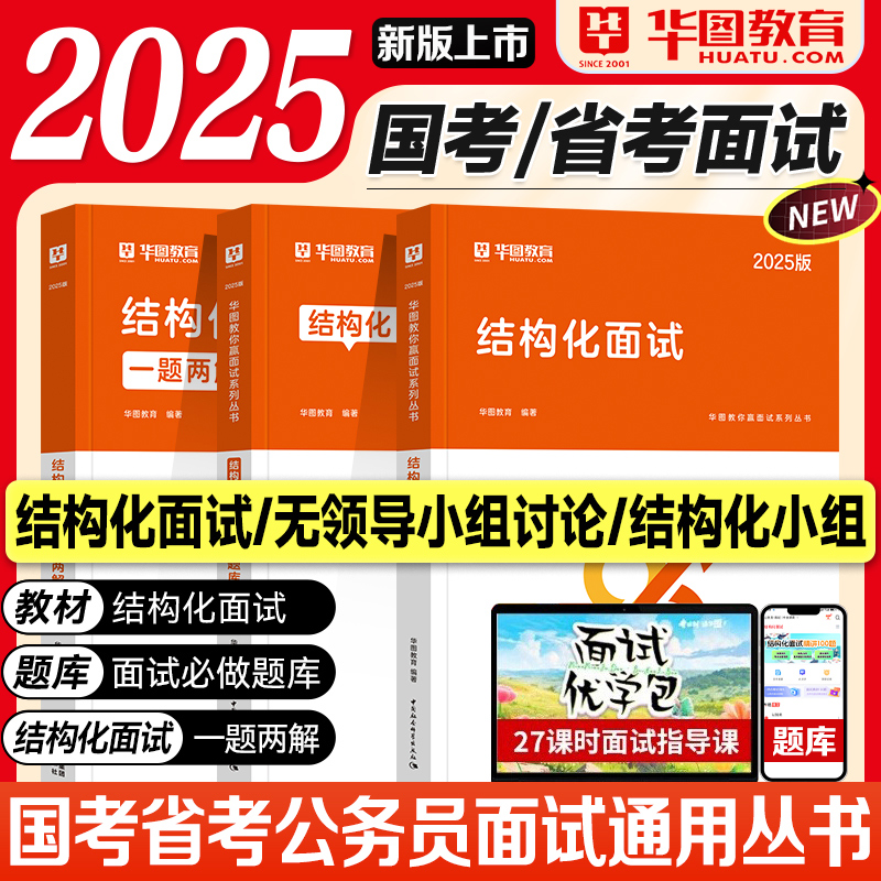华图2025国考省考公务员面试结构化教材真题无领导小组讨论必做题库素材2025年考公资料江西湖南广东福建贵州河北山东浙江安徽省
