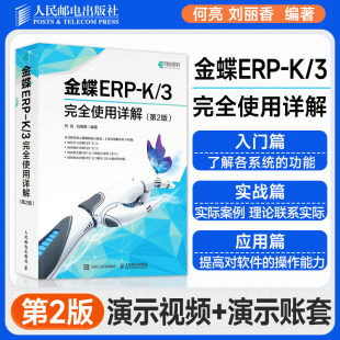 账套管理教材 刘丽香 第2版 金蝶ERP 人邮社 3完全使用详解 金蝶K3教程书籍金蝶K3WISE会计财务报表分析书财务软件系统安装 何亮