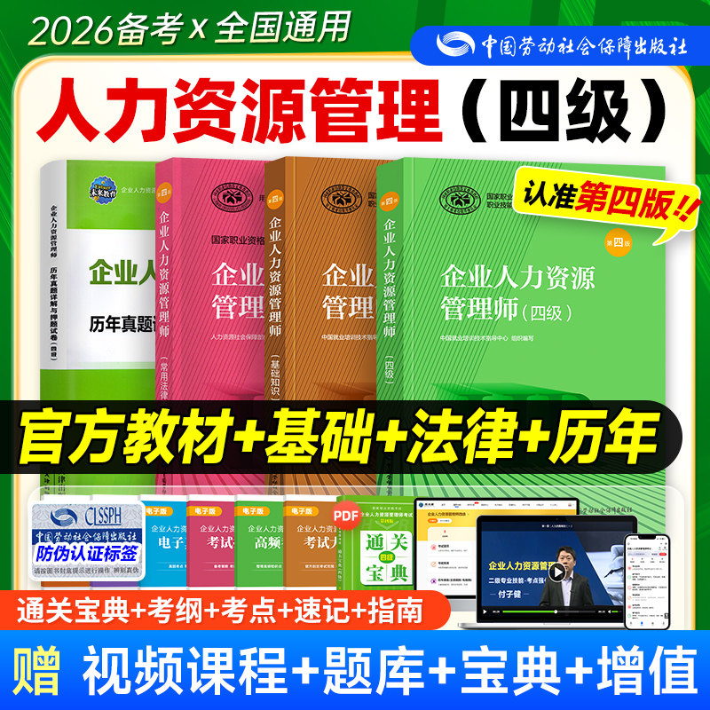 官方备考2026年企业人力资源管理师四级教材考试HR基础知识国家职业技能鉴定资格培训教程4级人力资源管理历年真押题库试卷人事社