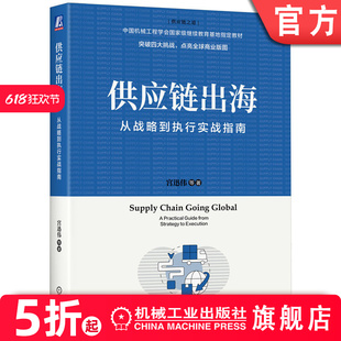 官网正版 供应链出海：从战略到执行实战指南 宫迅伟 出海企业 供应链管理 全球化 海外扩张 供应链布局 战略落地 解决方案机工社
