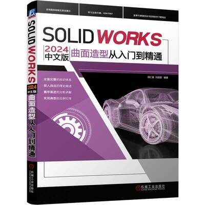 SOLIDWORKS2024中文版曲面造型