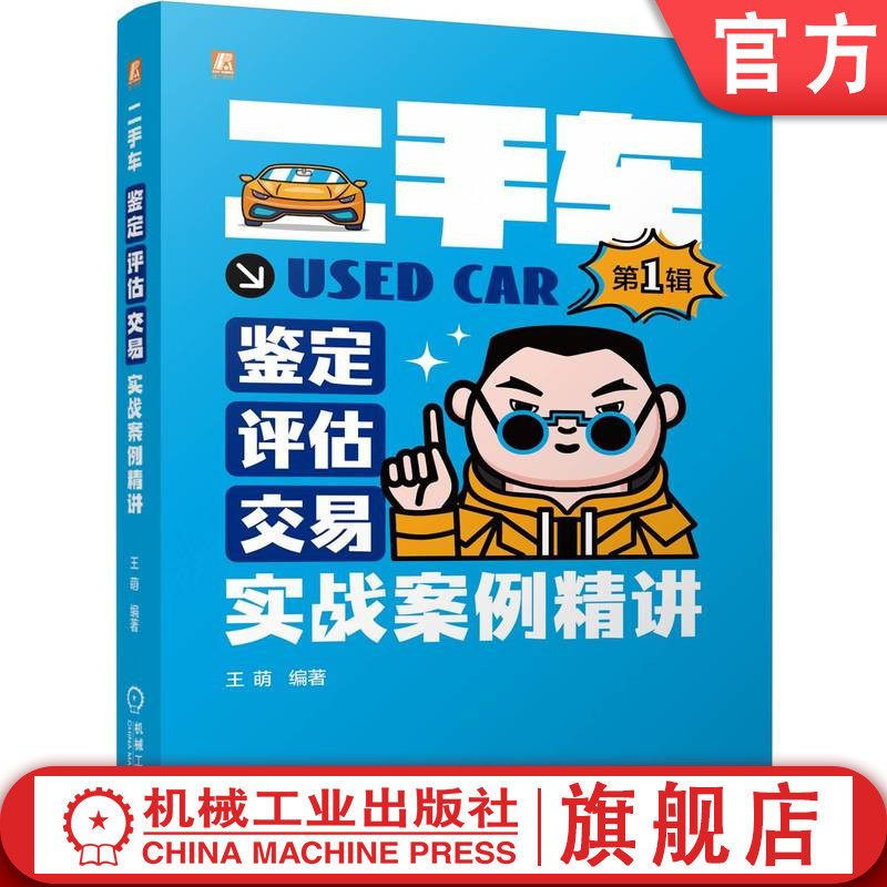 官网现货 二手车鉴定&middot;评估&middot;交易实战案例精讲（第1辑）  王萌 9787111770923 机械工业出版社机工社