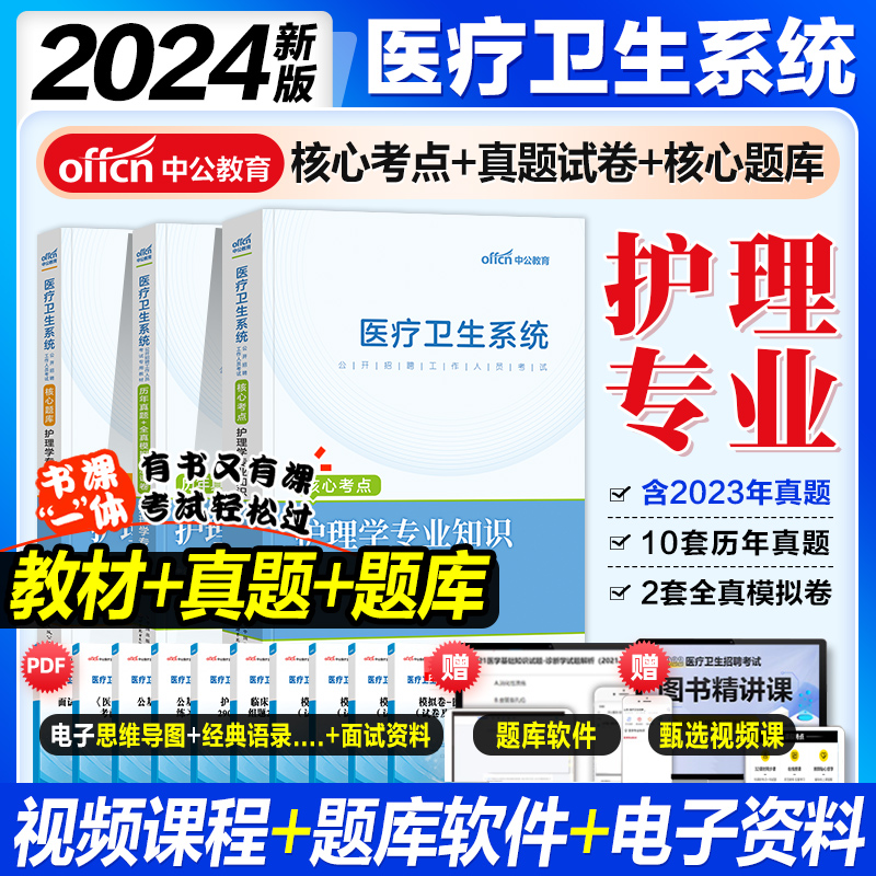 中公教育护理学专业知识2024新版