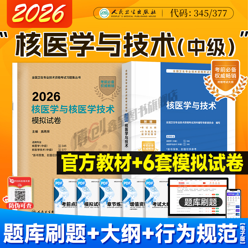 2026年人卫新版核医学与核医学技术考试指导 核医学技术模拟试卷中级职称资格用书人民卫生出版社官方教材搭2025历年真题题库