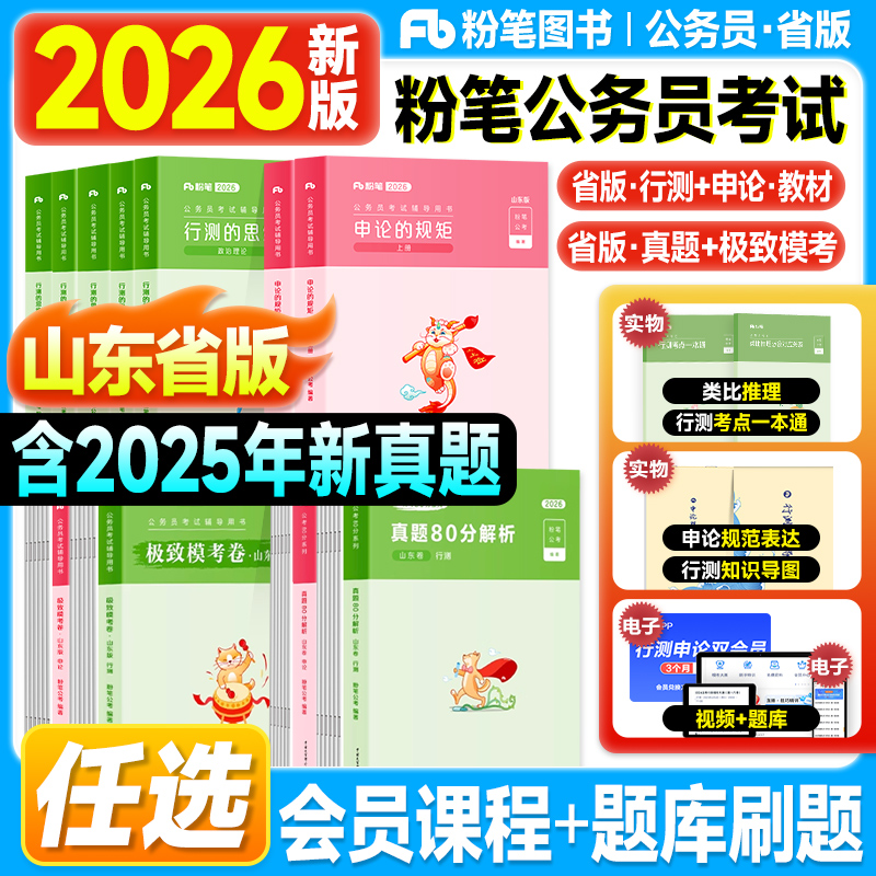 粉笔山东省考公务员考试2026行测和申论教材历年真题试卷80分极致模考2025年申论的规矩行测思维山东公务员考试用书考公资料刷题库