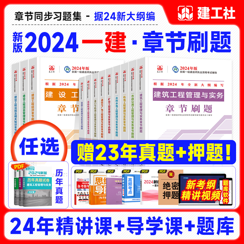 官方新版2024一级建造师教材章节刷题建筑专业全套土建房建工程实务建设项目管理法规经济建工社2024全国一建考试题库题集