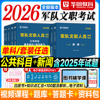 华图2026军队文职考试资料新闻专业科目公共基本知识岗位能力教材历年真题试卷刷题库2025年部队人员招聘用书媒体机构编辑宣传干事