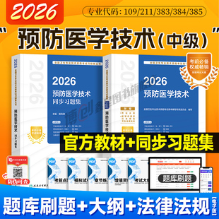 2026年人卫新版预防医学主治医师考试指导 预防医学技术士/师官方教材同步习题中级职称资格用书搭2025历年真题试卷人民卫生出版社
