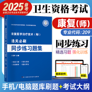 康复医学治疗技术师2024新版卫生专业技术资格考试教材通关必刷同步练习题集康复习题精选2024人卫军医版士初级师历年真题试卷题库