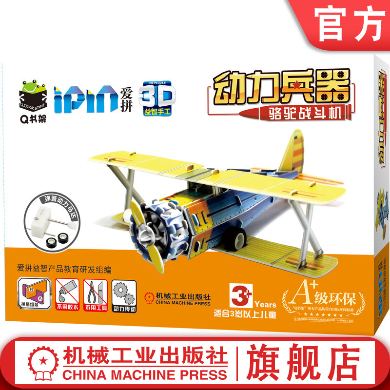 机工社官网正版 Q书架 爱拼3D益智手工 动力兵器 骆驼战斗机 爱拼教育研发组 儿童亲子互动 动手能力培养 益智手工 拼图 会动 骆驼