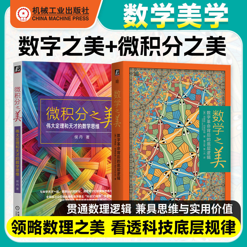 微积分之美:伟大定理和天才的数学思维 侯丹 高数 高等数学之美革命背后的底层逻辑 微分 积分 大学数学 考研数学 数学入门 机工社