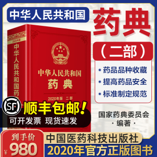 化学药典中华人民共和国药典2020年版 2020年新版 药典第二部中国药典国家药典第2部 中国医药科技出版 社化药化学药西药药典