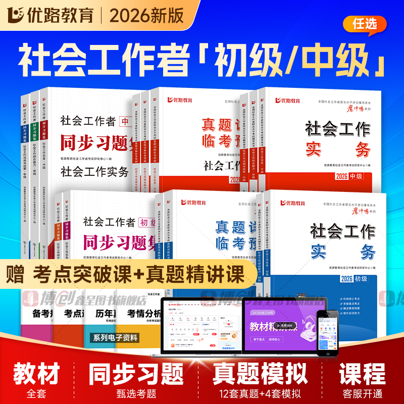 社工证初级考试教材2026 社工中级2025年教材社会工作综合能力实务法规考试真题初级考试题库历年真题综合能力题库法规与政策试卷