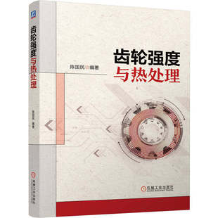 齿轮强度与热处理 齿轮 热处理 强度 性能 工艺 齿轮钢 调质 感应淬火 渗氮 渗碳淬火 缺陷 变形 机工社
