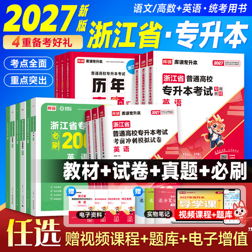 库课2027年浙江专升本英语高等数学大学语文教材历年真题模拟试卷必刷2000题库练习题浙江省统招专升本考试复习资料文理科英语词汇