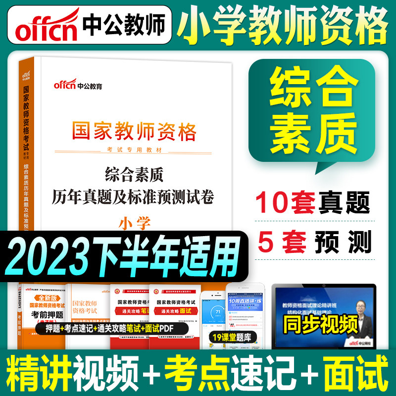 中公教育教资考试资料小学2023年教师证资格用书综合素质历年真题试卷题库国家教师资格证考试教材模拟预测小教下半年公共课科目一属于什么档次？