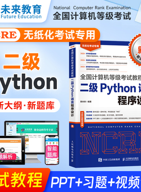 未来教育2026年3月全国计算机等级考试计算机二级Python语言程序设计教材，可搭配二级Python上机考试题库模拟试卷真题