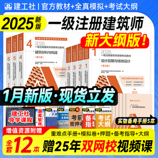 现货建工社新版2025年版全国一级注册建筑师资格考试教材设计前期建筑设计知识题建筑结构材料与构造建筑经济建工社建筑师执业资格