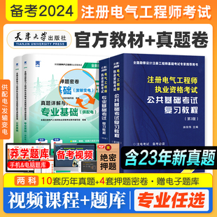 专业基础 备考2024年注册电气工程工程师基础考试教材公共基础 官方教材历年真题供配电发输变电气工程师 天津大学出版 社注电基础