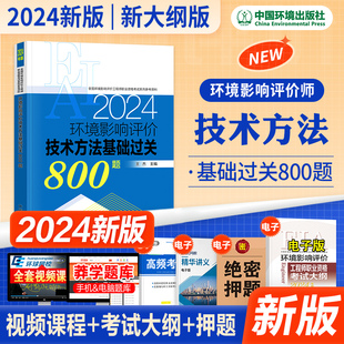 新版 职业资格推荐 教材环评工程师资格考试辅导用书 2024注册环境影响评价工程师官方基础过关800题技术方法环境社环评师2024年版