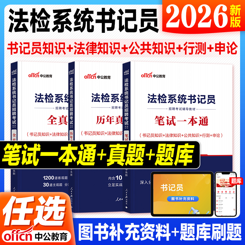 中公2026法检书记员考试资料用书法院检察院2025年法检系统综合法律基础知识教材历年真题试卷刷题库笔试一本通贵州江苏深圳省试题