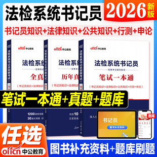中公2026法检书记员考试资料用书法院检察院2025年法检系统综合法律基础知识教材历年真题试卷刷题库笔试一本通贵州江苏深圳省试题