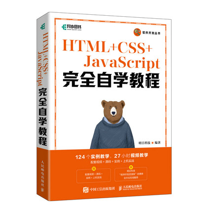 HTML+CSS+JavaScript完全自学教程 web前端开发网页设计网页制作从入门到精通零基础自学项目开发案例实战 人邮社