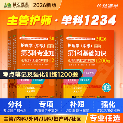 主管护师备考2026年护理学中级考试单科通关考点笔记及强化训练1200题库习题集内科外科妇产科儿科社区护理学基础知识相关专业能力