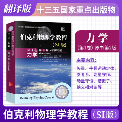 伯克利物理学教程SI版1卷力学