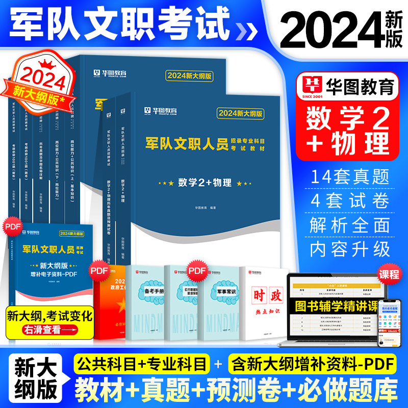 数学2+物理套装】华图部队文职2024年军队文职人员考试用书资料教材岗位能力公共知识基础历年真题试卷1001题库公共科目专业课2023怎么样,好用不?