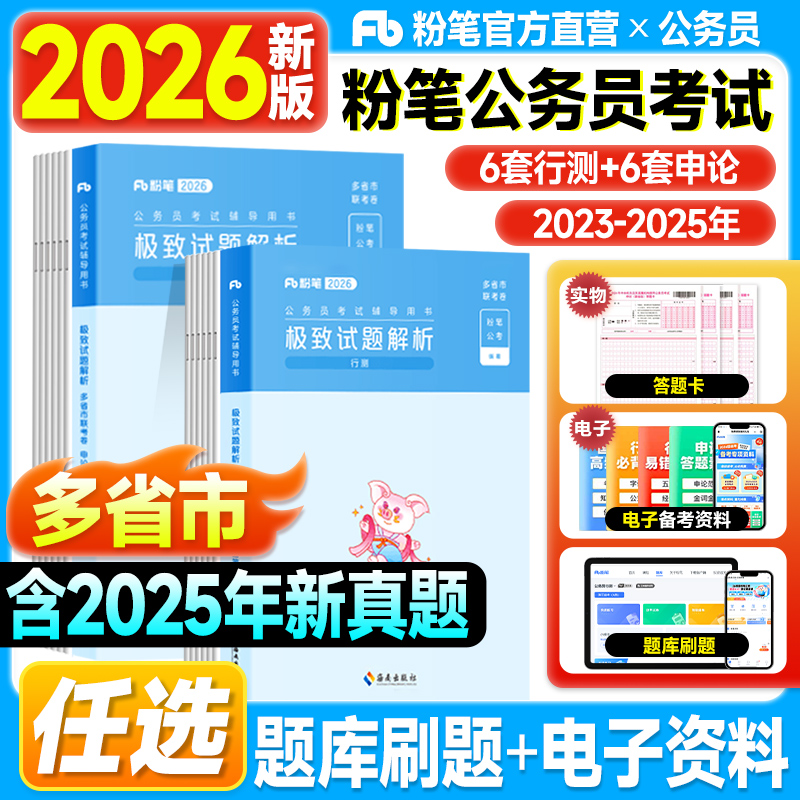 粉笔公考2026多省市联考历年真题试卷行测申论极致真题国考公务员考试教材2025年行政职业能力测验的思维申论规矩省考资料用书题库