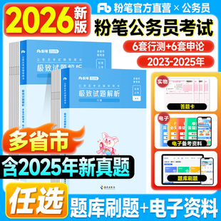 粉笔公考2026多省市联考历年真题试卷行测申论极致真题国考公务员考试教材2025年行政职业能力测验的思维申论规矩省考资料用书题库