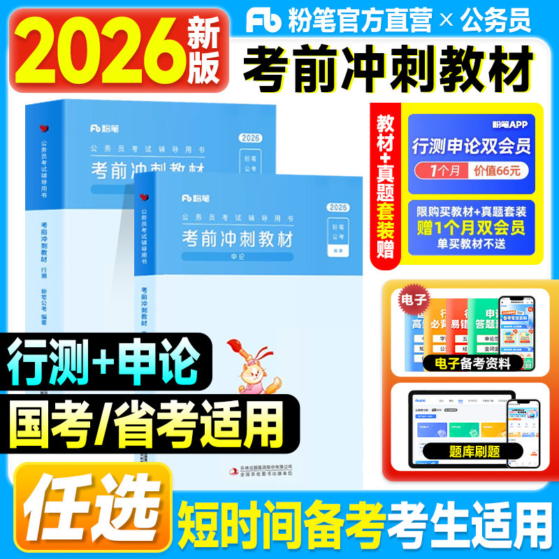 粉笔公考资料2026国考公务员考试教材考前冲刺30天行测申论历年真题试卷模拟2025年多省市联考用书江苏浙江安徽山东四川河南广东省
