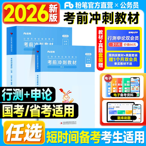 粉笔公考资料2026国考公务员考试教材考前冲刺30天行测申论历年真题试卷模拟2025年多省市联考用书江苏浙江安徽山东四川河南广东省