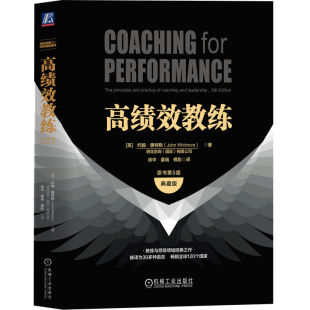 之作 畅销全球120个国家 特默 教练与领导领域经典 约翰· 高绩效 教练 高绩效教练 惠特默 ·典藏版 原书第5版 吴刚 徐中 机工社