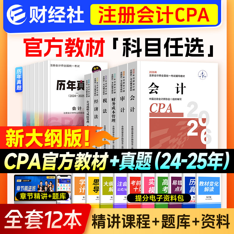 新版注册会计师考试2026年官方教材书cpa注会真题库会计注册师审计税法经济法公司战略财管练习题可搭东奥轻松过关1轻一习题财经社