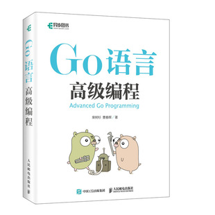 Go语言高级编程 柴树杉曹春辉著 go语言进阶实战云计算云存储区块链web编程书程序设计入门计算机网络电脑教程书籍 人邮社