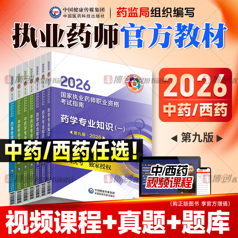 执业药药师2026教材国家执业药师职业资格考试官方用书中药西药学专业知识一二综合法规可搭润德历年真题模拟试卷人卫题库药学网课