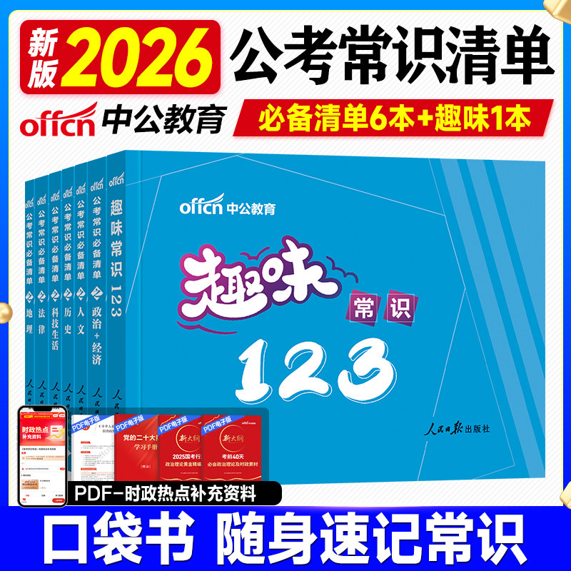 中公2026国考公务员考试常识必备清单6+1政治经济人文历史科技生活法律地理趣味2025年国家事业单位资料用书省考多省市联考口袋书