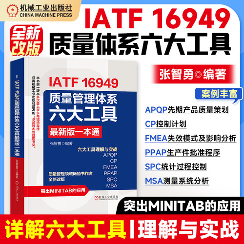 【现货】IATF16949质量管理体系六大工具最新版一本通 张智勇APQP CP FMEA PPAP SPC SPC 讲解清晰便于应用实战 MINITAB机工社