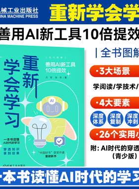 重新学会学习 善用AI新工具10倍提效 方军 张华 一本书读懂AI时代的学习 全书图解 学习方法 9787111753513 机工社