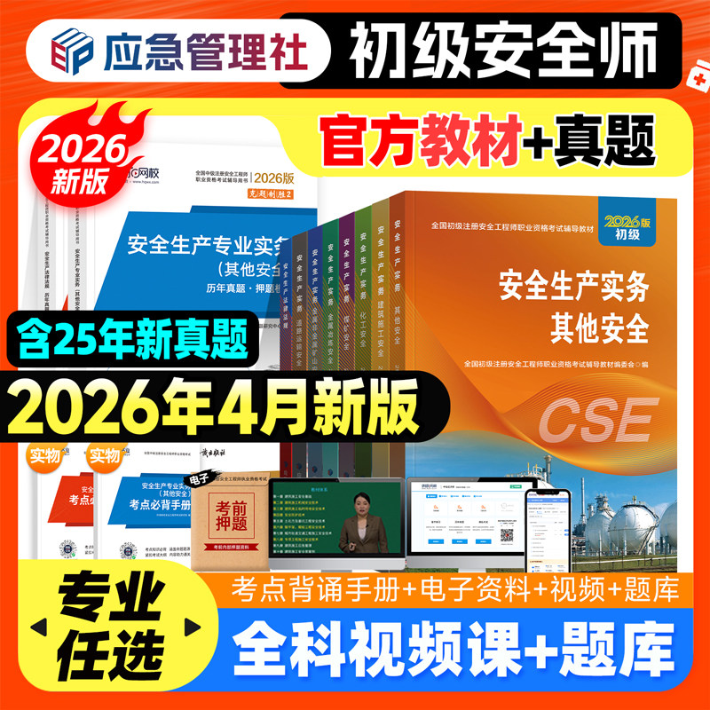 应急社官方2026年初级安全工程师教材历年真题模拟注安师考试用书建筑其他化工煤矿专业金属矿山道路法律法规注册安全师习题集2025