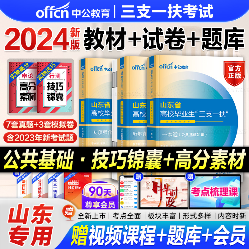 【山东三支一扶】中公教育2024年山东省高校毕业生教材书历年真题库模拟试卷公共基础知识公基综合写作中公资料粉笔23支医支教支农 书籍/杂志/报纸 公务员考试 原图主图